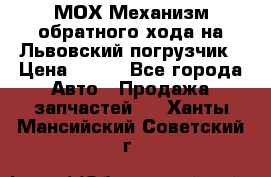 МОХ Механизм обратного хода на Львовский погрузчик › Цена ­ 100 - Все города Авто » Продажа запчастей   . Ханты-Мансийский,Советский г.